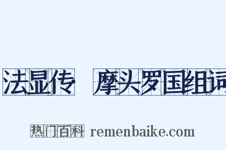 法显传·摩头罗国组词是什么意思的图片